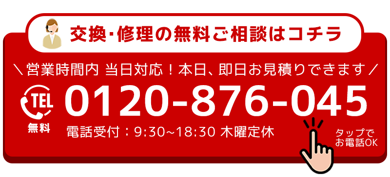 交換・修理の無料ご相談はコチラ