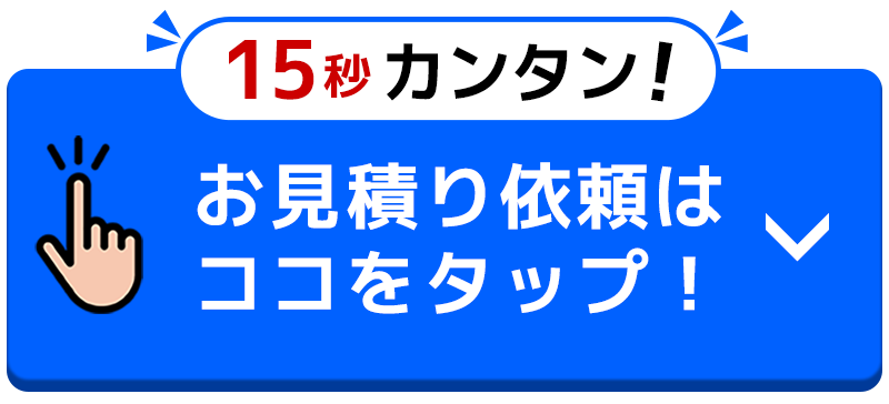 お見積もり依頼は、ここをタップ！