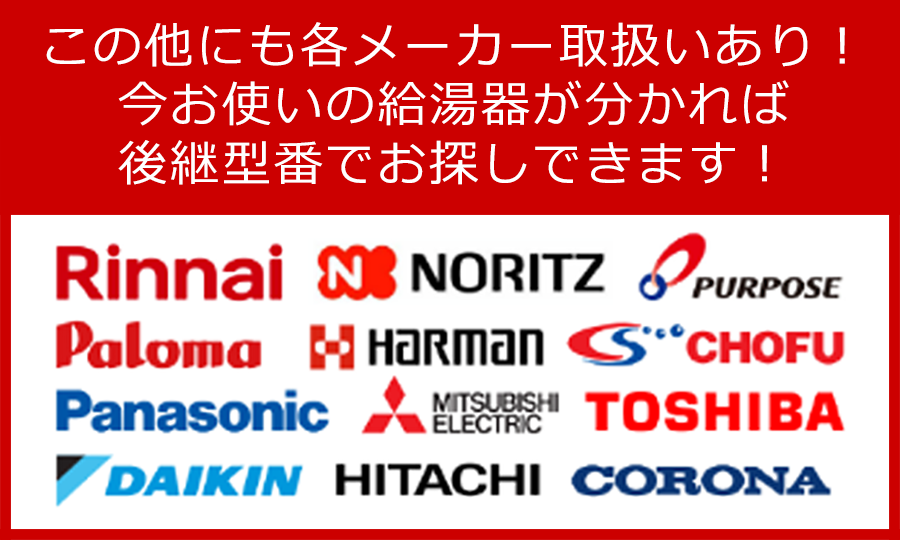 このほかにも各メーカー取扱いあり！