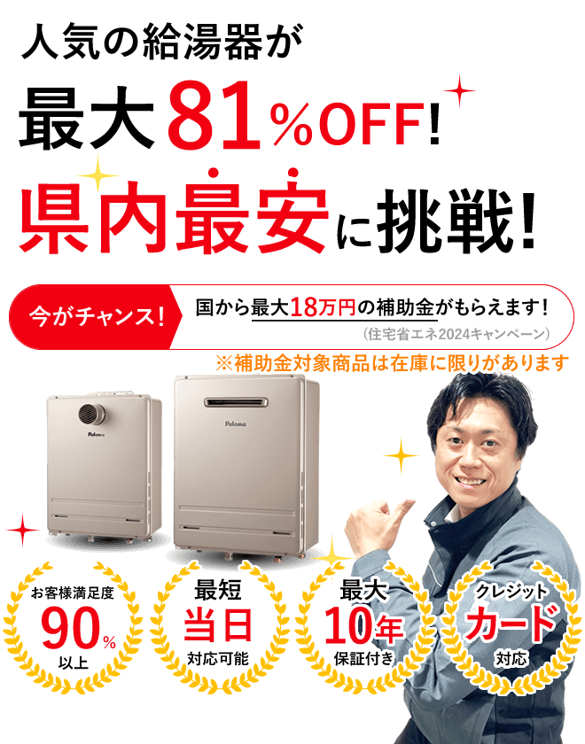 給湯器が最大00％OFF！県内最安に挑戦！今がチャンス！国から最大18万円の補助金がもらえます！